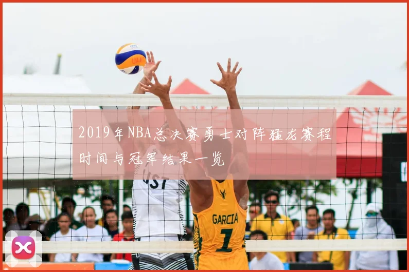 2019年NBA总决赛勇士对阵猛龙赛程时间与冠军结果一览
