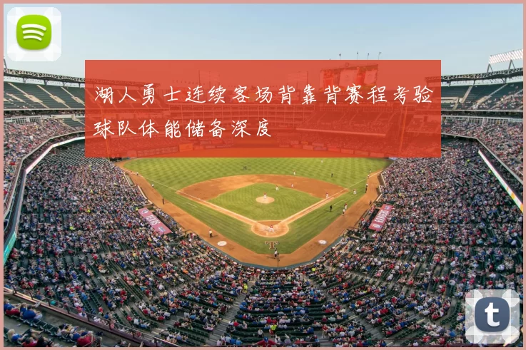 湖人勇士连续客场背靠背赛程考验球队体能储备深度