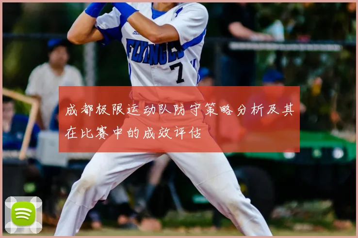 成都极限运动队防守策略分析及其在比赛中的成效评估