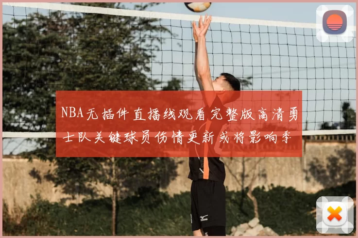 NBA无插件直播线观看完整版高清勇士队关键球员伤情更新或将影响季后赛阵容