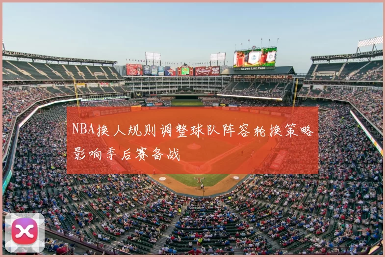 NBA换人规则调整球队阵容轮换策略影响季后赛备战