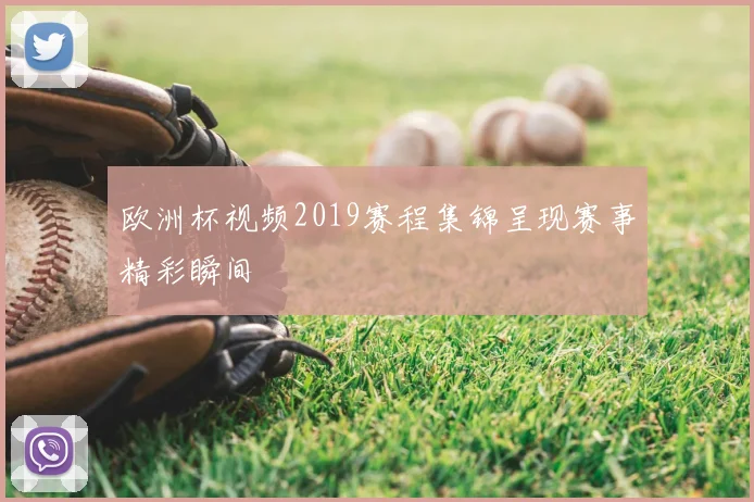 欧洲杯视频2019赛程集锦呈现赛事精彩瞬间