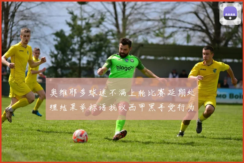 奥维耶多球迷不满上轮比赛延期处理结果举标语抗议西甲黑手党行为