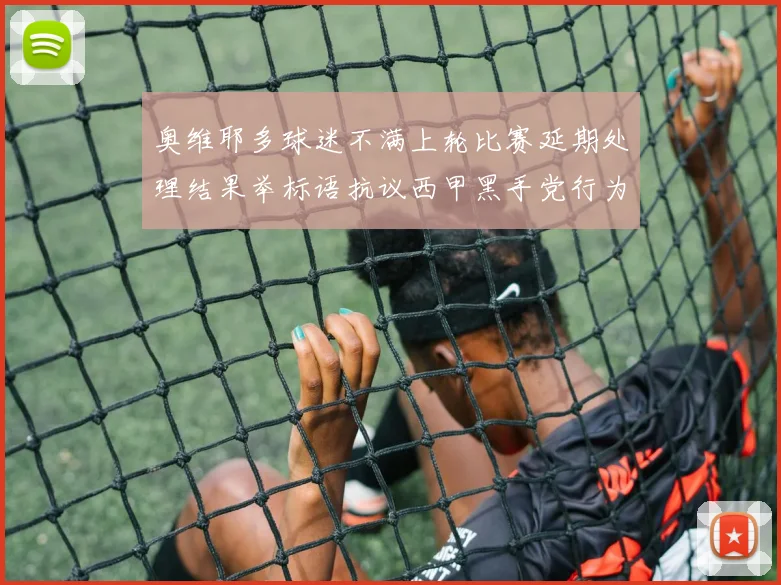 奥维耶多球迷不满上轮比赛延期处理结果举标语抗议西甲黑手党行为