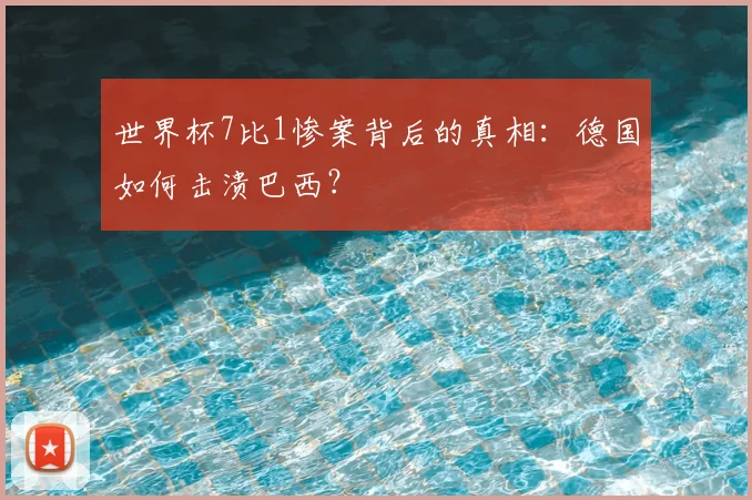 世界杯7比1惨案背后的真相:德国如何击溃巴西?
