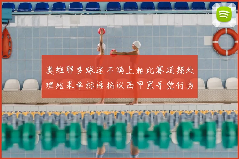奥维耶多球迷不满上轮比赛延期处理结果举标语抗议西甲黑手党行为