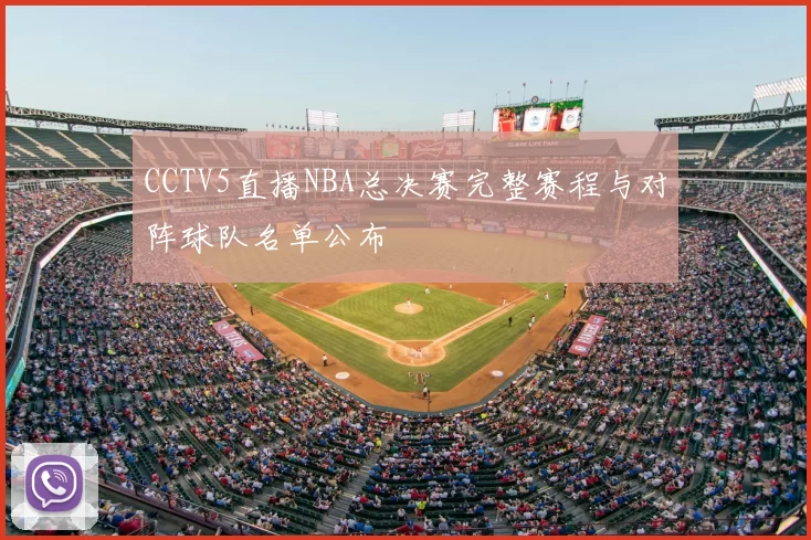 CCTV5直播NBA总决赛完整赛程与对阵球队名单公布
