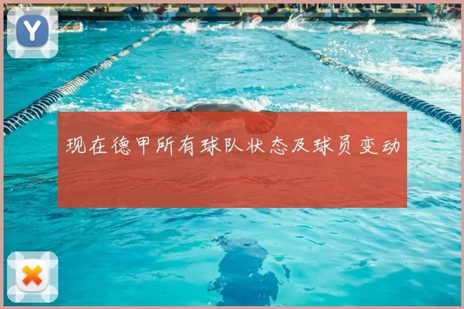 现在德甲所有球队状态及球员变动