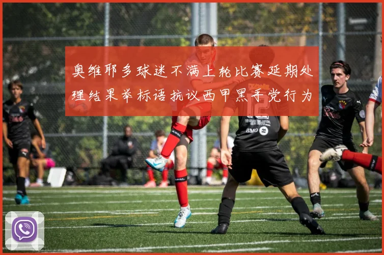 奥维耶多球迷不满上轮比赛延期处理结果举标语抗议西甲黑手党行为