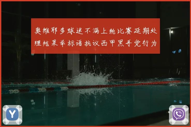奥维耶多球迷不满上轮比赛延期处理结果举标语抗议西甲黑手党行为