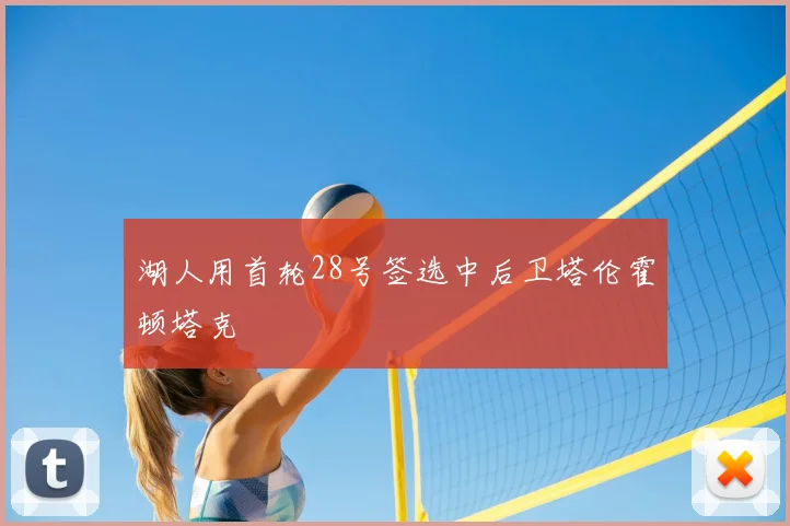 湖人用首轮28号签选中后卫塔伦霍顿塔克