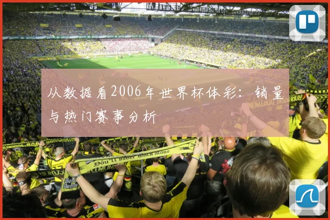 从数据看2006年世界杯体彩：销量与热门赛事分析