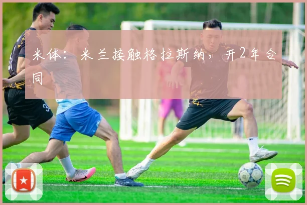 米体:米兰接触格拉斯纳,开2年合同