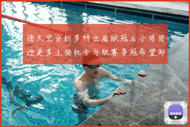 德天空分析多特出局欧冠后小将将迎更多上场机会与联赛争冠希望渺茫