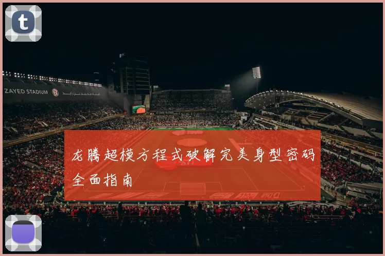 龙腾超模方程式破解完美身型密码全面指南