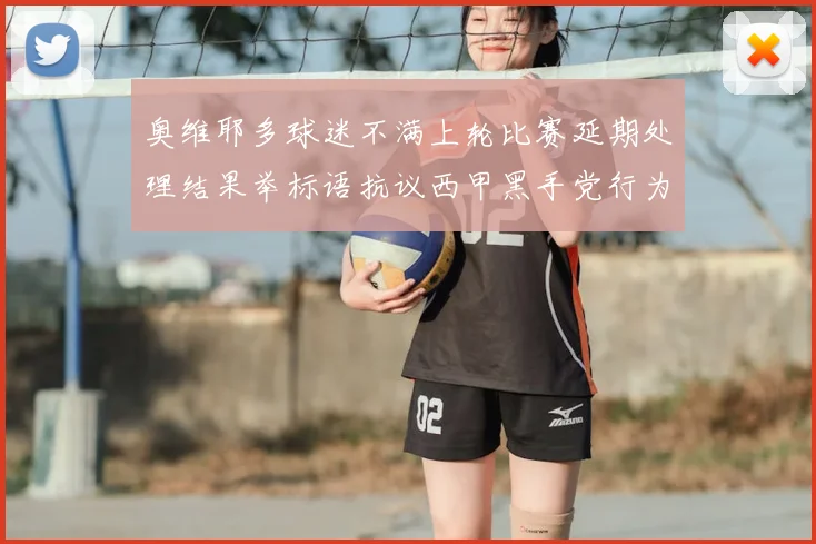 奥维耶多球迷不满上轮比赛延期处理结果举标语抗议西甲黑手党行为
