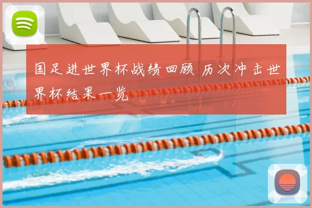 国足进世界杯战绩回顾 历次冲击世界杯结果一览
