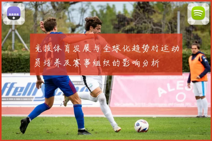竞技体育发展与全球化趋势对运动员培养及赛事组织的影响分析