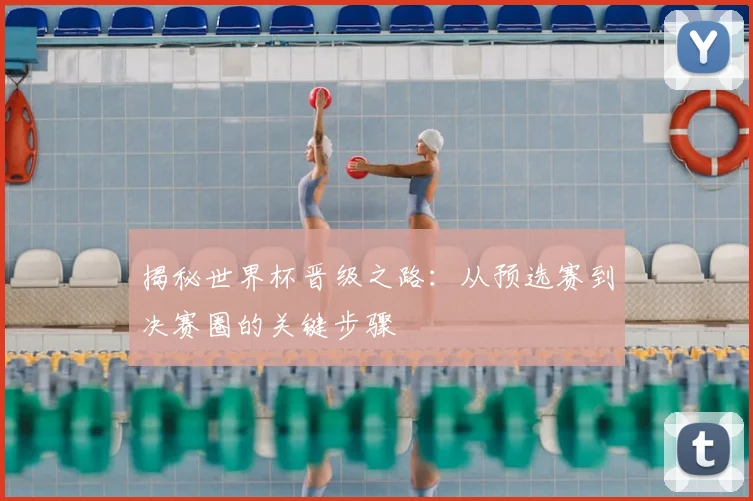 揭秘世界杯晋级之路:从预选赛到决赛圈的关键步骤