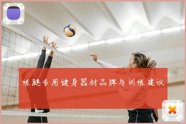 练腿专用健身器材品牌与训练建议