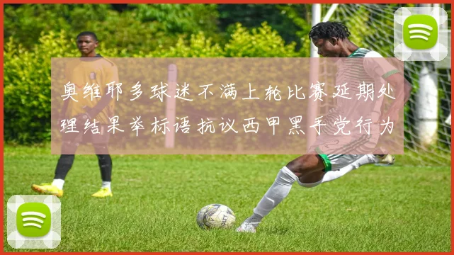 奥维耶多球迷不满上轮比赛延期处理结果举标语抗议西甲黑手党行为