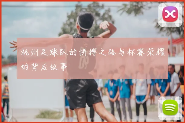 杭州足球队的拼搏之路与杯赛荣耀的背后故事
