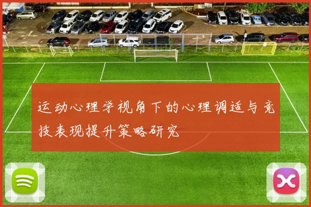 运动心理学视角下的心理调适与竞技表现提升策略研究