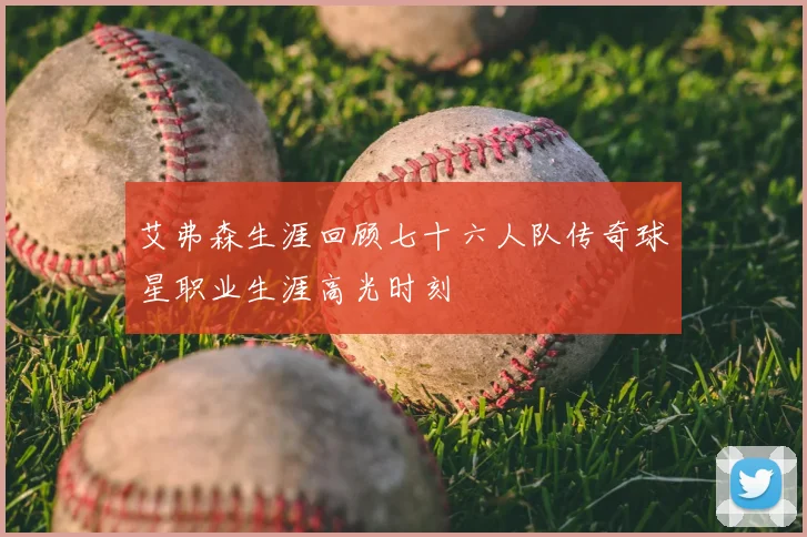 艾弗森生涯回顾七十六人队传奇球星职业生涯高光时刻