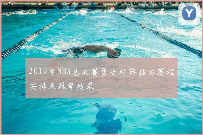 2019年NBA总决赛勇士对阵猛龙赛程安排及冠军结果