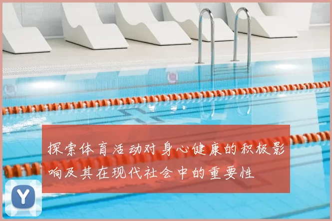 探索体育活动对身心健康的积极影响及其在现代社会中的重要性
