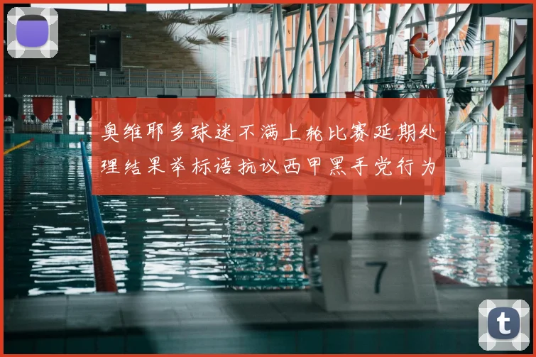 奥维耶多球迷不满上轮比赛延期处理结果举标语抗议西甲黑手党行为