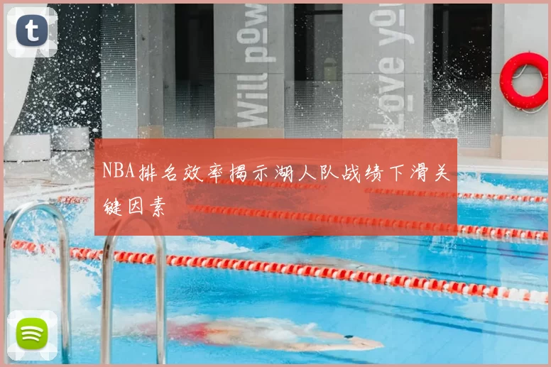 NBA排名效率揭示湖人队战绩下滑关键因素