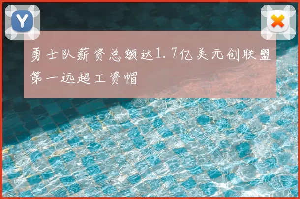 勇士队薪资总额达1.7亿美元创联盟第一远超工资帽