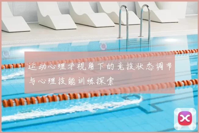 运动心理学视角下的竞技状态调节与心理技能训练探索