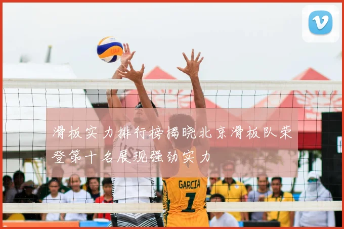 滑板实力排行榜揭晓北京滑板队荣登第十名展现强劲实力
