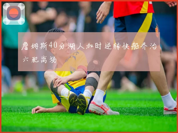 詹姆斯40分湖人加时逆转快船乔治六犯离场