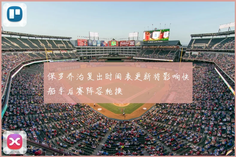保罗乔治复出时间表更新将影响快船季后赛阵容轮换