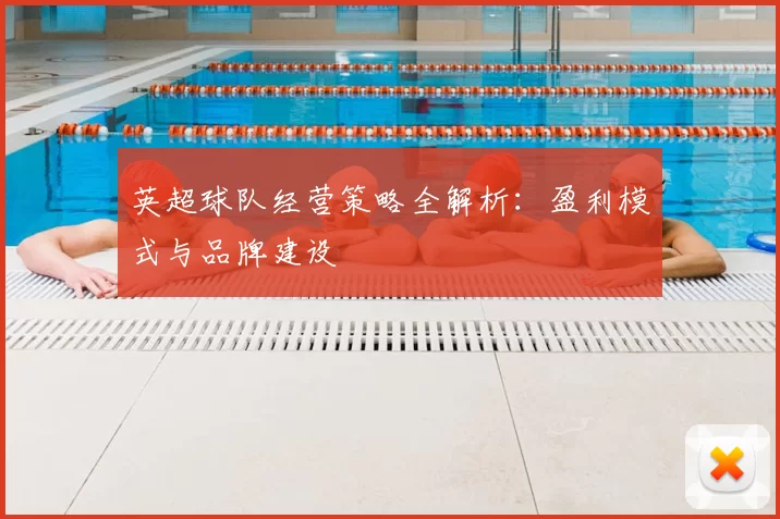 英超球队经营策略全解析：盈利模式与品牌建设