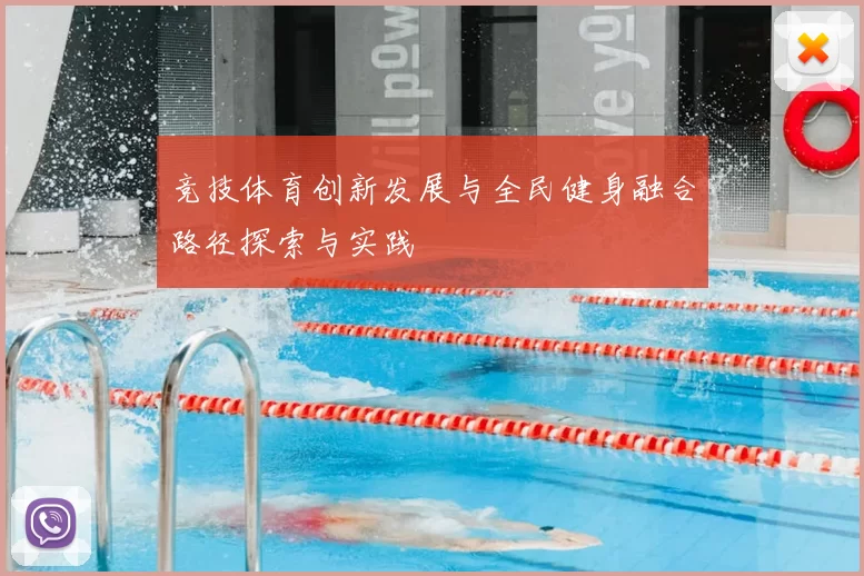 竞技体育创新发展与全民健身融合路径探索与实践