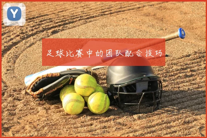 足球比赛中的团队配合技巧