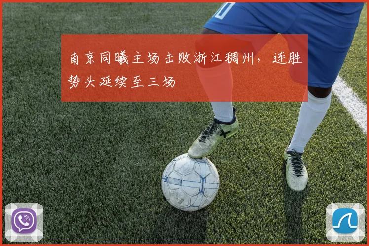 南京同曦主场击败浙江稠州,连胜势头延续至三场
