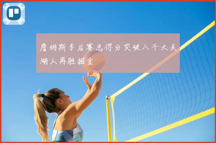 詹姆斯季后赛总得分突破八千大关湖人再胜掘金