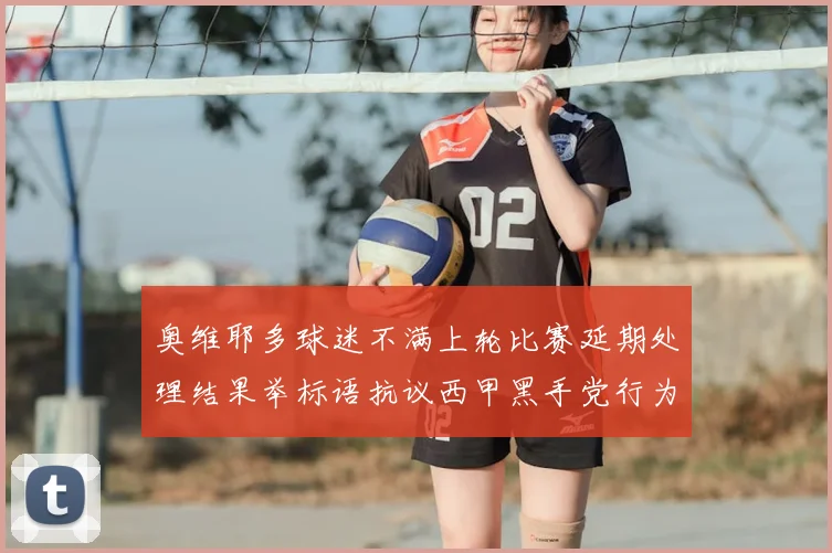 奥维耶多球迷不满上轮比赛延期处理结果举标语抗议西甲黑手党行为