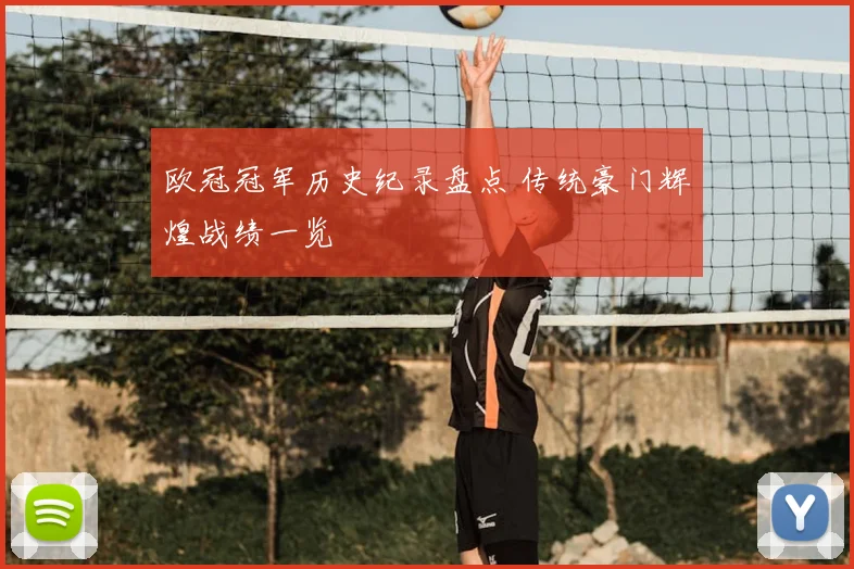 欧冠冠军历史纪录盘点 传统豪门辉煌战绩一览