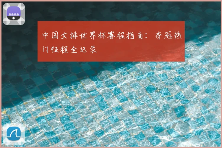 中国女排世界杯赛程指南:夺冠热门征程全记录