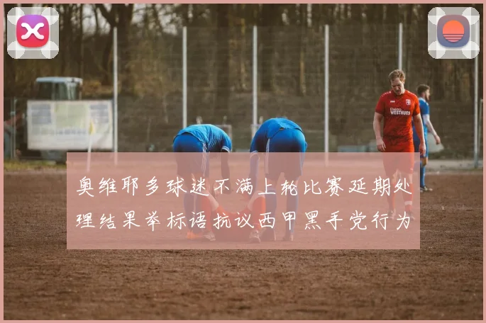 奥维耶多球迷不满上轮比赛延期处理结果举标语抗议西甲黑手党行为