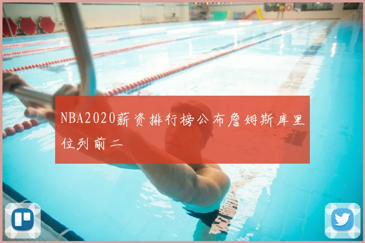 NBA2020薪资排行榜公布詹姆斯库里位列前二