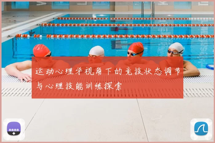 运动心理学视角下的竞技状态调节与心理技能训练探索