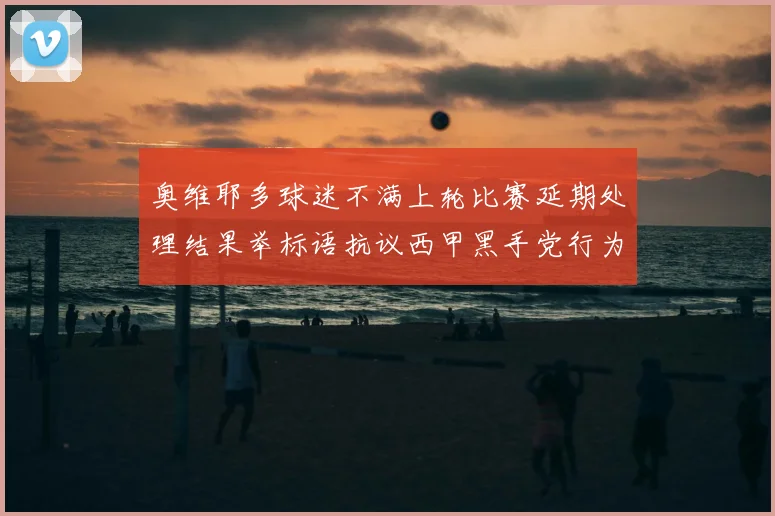 奥维耶多球迷不满上轮比赛延期处理结果举标语抗议西甲黑手党行为