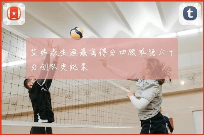 艾弗森生涯最高得分回顾单场六十分创队史纪录